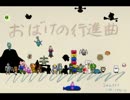 僕と君の憑依合体【おばけの行進曲】　part6