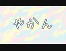 【よめよん】やかん　歌ってみたよん
