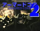 (人*´∀`){ﾌﾗｲﾐｰﾄｩｰｻﾞﾏｰｽﾞ火星でもアーマードコア２（3）