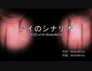 【ニコカラ】アイのシナリオ【on vocal】