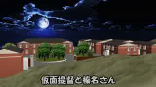 【MMD艦これ】仮面提督と榛名さん　10話