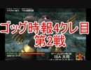 ゴッグ時報4クレ目第2戦PN:ＩＳＡ
