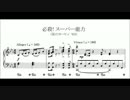 【ピアノ楽譜】必殺！スーパー能力/星のカービィ Wii