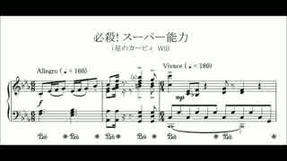 ピアノ楽譜 必殺 スーパー能力 星のカービィ Wii ニコニコ動画