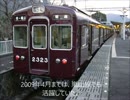 ポポローグED曲×阪急2300系引退PV
