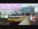 ゆかれいむで富士急行駅めぐり～中編～