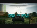 【WoT：クランウォーズ】日本連合 VS ベトナム連合 Part5