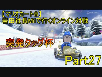 【マリオカート８】岩田社長Miiで行くフレ戦part27【突発タッグ杯】