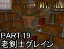 知らない人向け キングスフィールド3解説実況 part.19