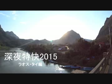 【旅行】シンヤ特快2015 ラオス・タイ編 第四夜 1/10【解説】