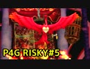 【P4G】ペルソナ4 ザ・ゴールデンを難易度RISKYで実況プレイ #5