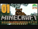 【実況】ある日森の中熊さんに出会えるMinecraft #01