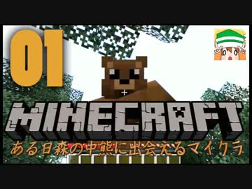 【実況】ある日森の中熊さんに出会えるMinecraft #01