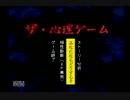 ［実況］ザ・心理ゲーム始めました