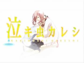 【コラボ】泣キ虫カレシ