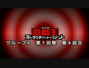 【遊戯王ADS】ストラクチャートーナメント グループA　第１回戦 第4試合