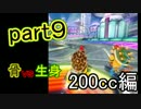 【マリオカート８】いざ光速の世界へ！200ccを実況プレイpart9