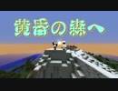 【Minecraft】豆鉄craft part1