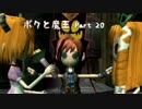 【ボクと魔王】　勇者になりたい　【実況】Part20