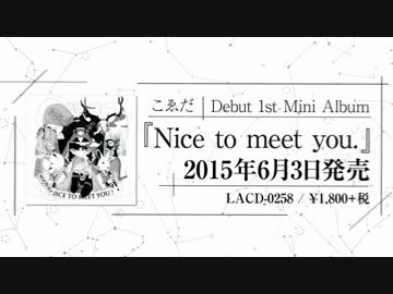 こゑだ 1st Mini Album「Nice to meet you.」 クロスフェード