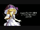 【mugen】ごーいんぐまいうぇいpart.09【プレイヤー操作】