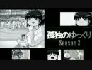 孤独のゆっくりSeason２ 三話「どうしてこうなったもやし飯」