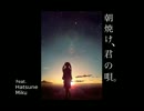 【歌ってみた】朝焼け、君の唄。【烙ヒ】