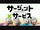 Sergeant Service 【洋楽MAD】