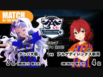 生っすか！マンデーフットボールR　346カップ第2節