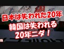 【日本は失われた20年】 韓国は失われる20年ニダ！