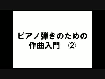 【菩薩Ｐ】ピアノ弾きのための作曲入門②