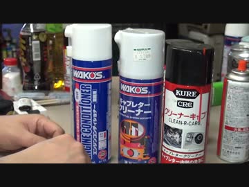 そうだ､なんかイジろう 006/ケミカル雑談 キャブクリーナー (2/5)
