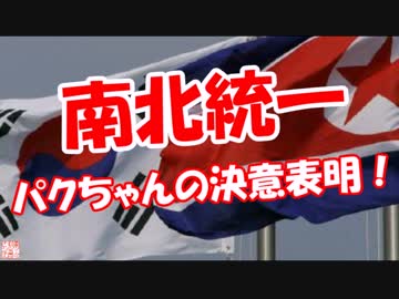 【南北統一】 パクちゃんの決意表明！