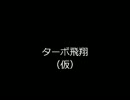 【東方深秘録1.02b】聖のターボ飛翔（仮）　超簡易まとめ
