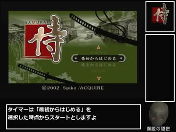 ゆっくり実況 侍 Samurai Rta 24分50秒 エンディング No 3 ニコニコ動画