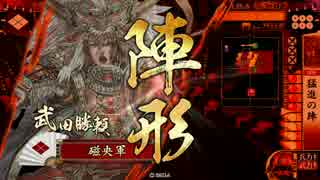 【極位D】猛進勝頼で天を掴む。63【VS万死勝頼】