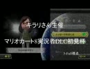 【実況】キラリ主催 マリオカート8DLC初見杯 1GP【5-Full視点】