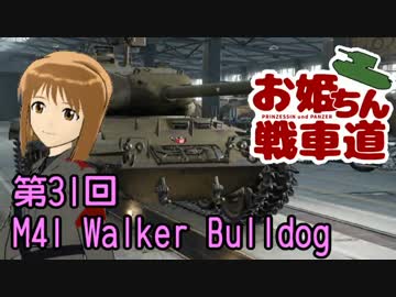 【WoT】お姫ちん戦車道 第31回【Im@s】