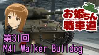 【WoT】お姫ちん戦車道 第31回【Im@s】