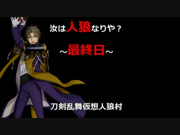 【刀剣乱舞仮想リプレイ】初心者共有視点で人狼！part9