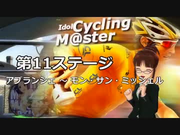 【IM@Sロードレース】アイドルと行く、TDF2013[ステージ11]