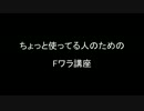【MBAACC】Fワラで気持よくなるための動画