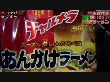 学生時代を思い出して、実家で作る袋ラーメン