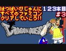 【ドラゴンクエスト】発売日順に全てのファミコンクリアしていこう!!【じゅんくり#123_3】