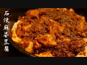 いいかげんに作る　石焼麻婆豆腐