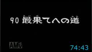 風来のシレン2 最果てへの道99FTA1時間19分26秒 Part4