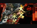 【戦国大戦】 決めるぞ！下剋上 ＃1222 vs鬼謀火牛