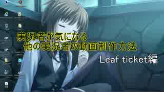 実況者が気になる他の実況者の動画制作方法Leaf_ticket編
