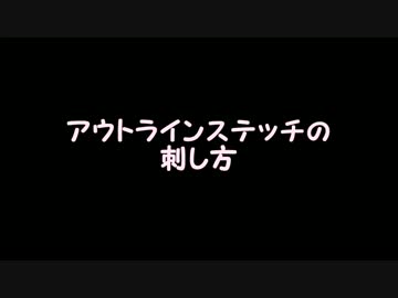 【刺し方】アウトラインステッチで怪盗キッド様！