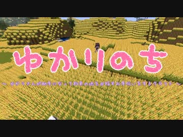 【Minecraft】 ゆかりのち 16日目 【ゆかり実況】